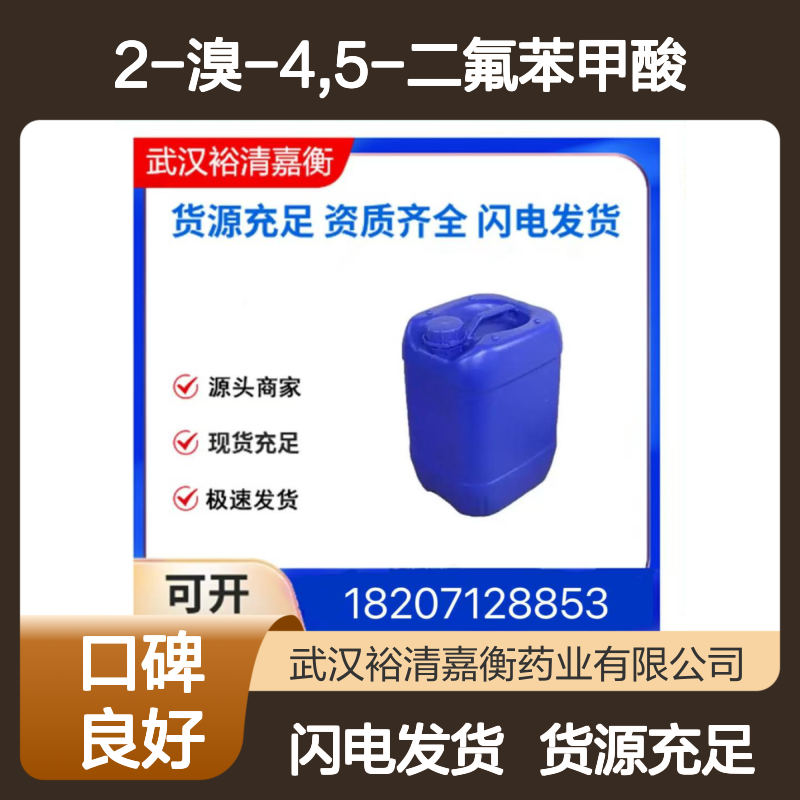 2-溴-4,5-二氟苯甲酸CAS:64695-84-7白色结晶粉末医药中间体