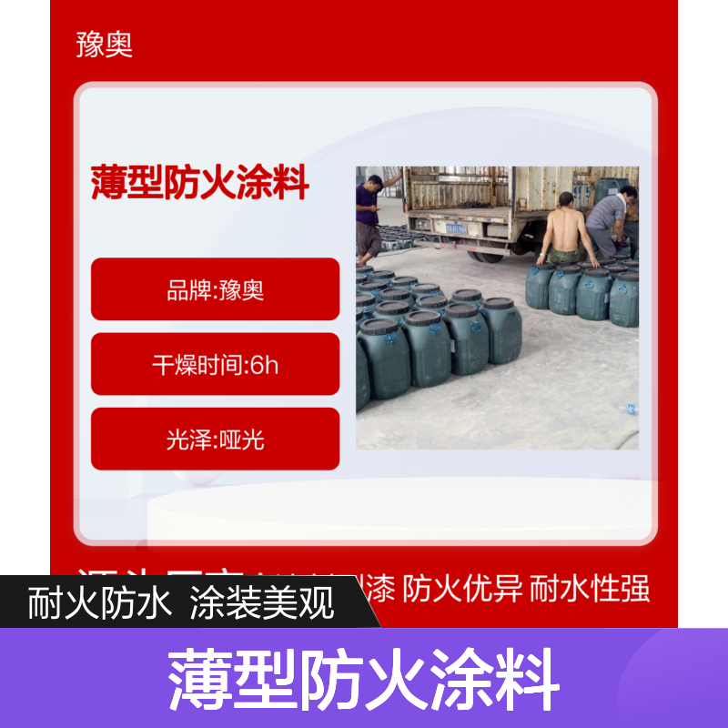 豫奥FN常温型薄型防火涂料 水性漆 耐水4小时 溶剂型 厂家