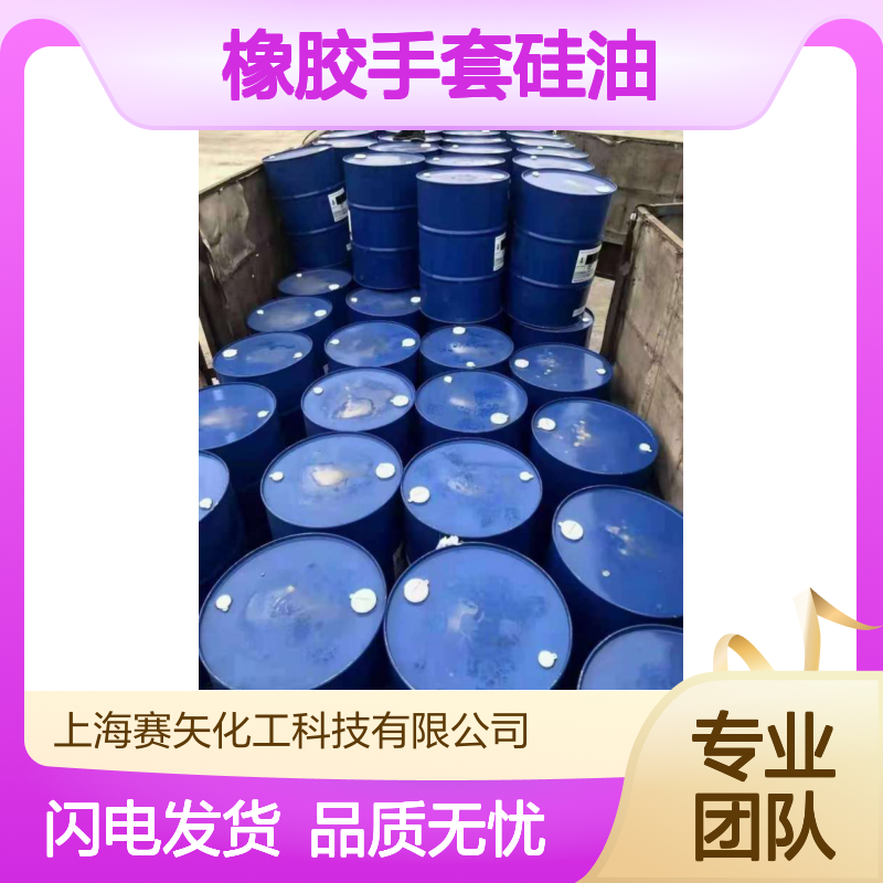 专业橡胶手套硅油 赛矢化工 脱模刷丝专用 品质卓越 值得信赖
