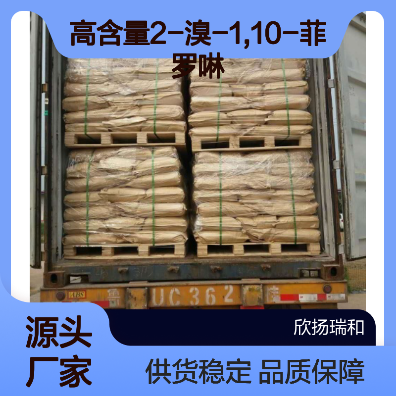 高含量2-溴-1,10-菲罗啉 工业级品质