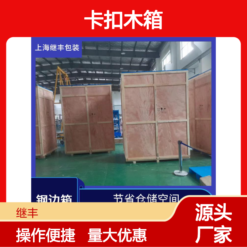 卡扣木箱 继丰品牌 防霉防潮便于搬运装卸 标识包装优选