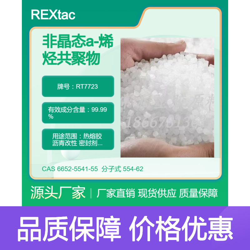 美国亨斯迈非晶态聚烯烃APAO热熔胶 RT7723 良好流动性 抗紫外线