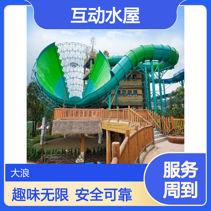 大浪 沉浸式游玩 互动水屋 定制化服务全 趣味闯关挑战