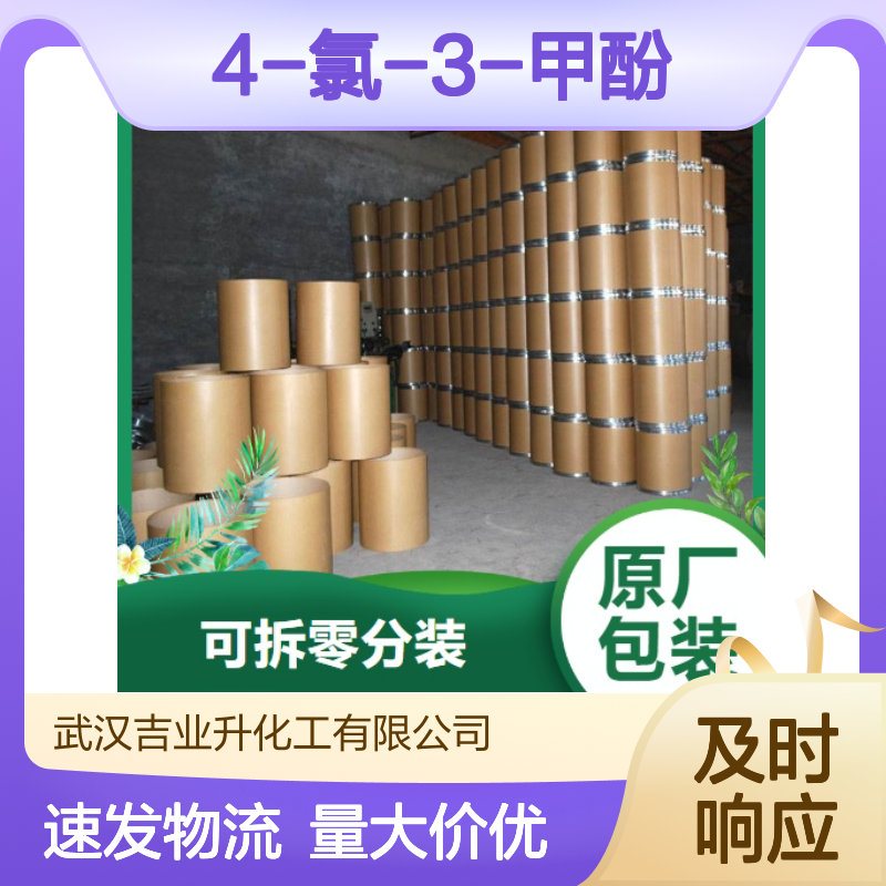 4-氯-3-甲酚 59-50-7 含量98% 白色片状结晶 有机合成原料