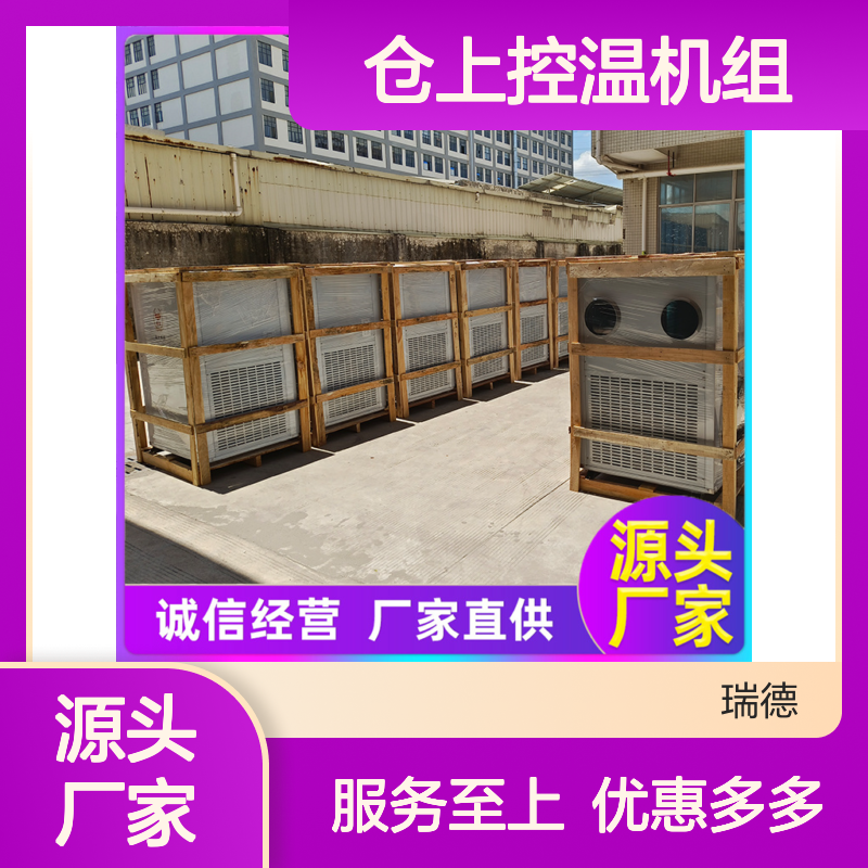 仓上控温机组 瑞德新能源制造 经久耐用 安装方便