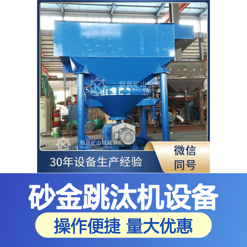 全套砂金跳汰机设备 高效选矿重选设备 交钥匙工程服务