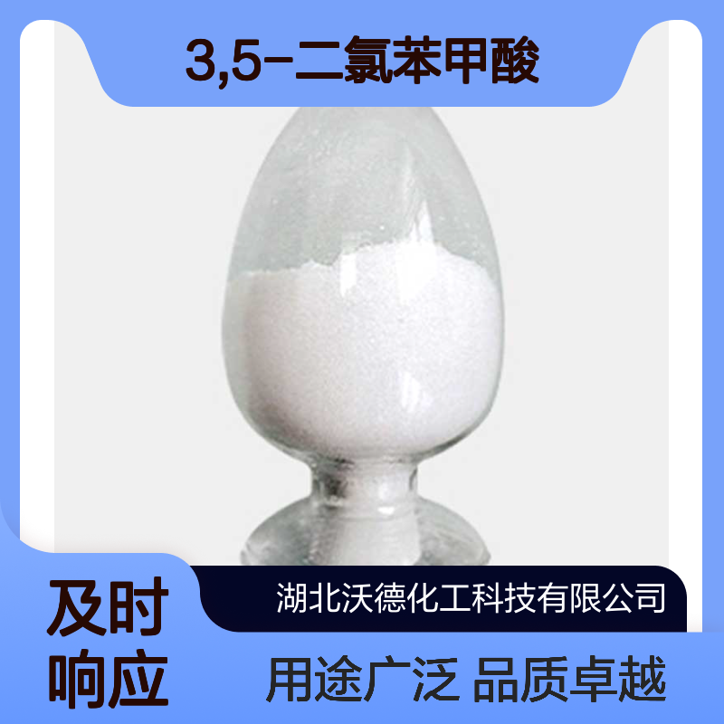 3,5-二氯苯甲酸51-36-5用作农药、医药中间体