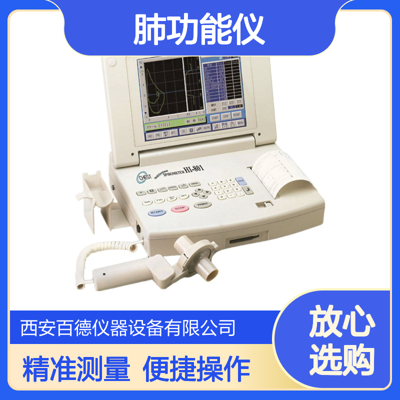 百德供应 捷斯特 便携式 肺功能仪HI-801 自动解析测量结果