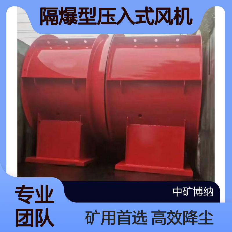 煤矿隧道轴流风机 矿用隔爆型压入式风机 高效降尘设备