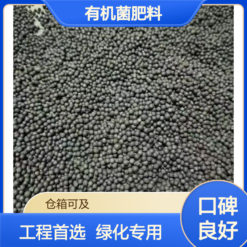 大棚基地 有机菌肥料 腐熟完全无害 作物营养补充