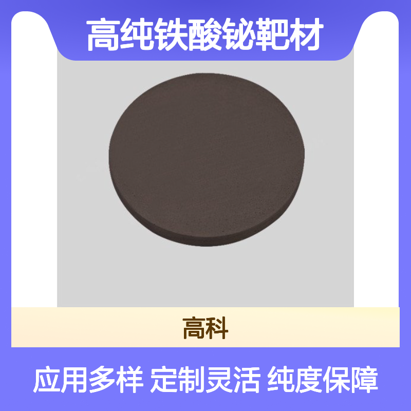 高纯铁酸铋靶材 3N至6N纯度 可定制多铁性材料