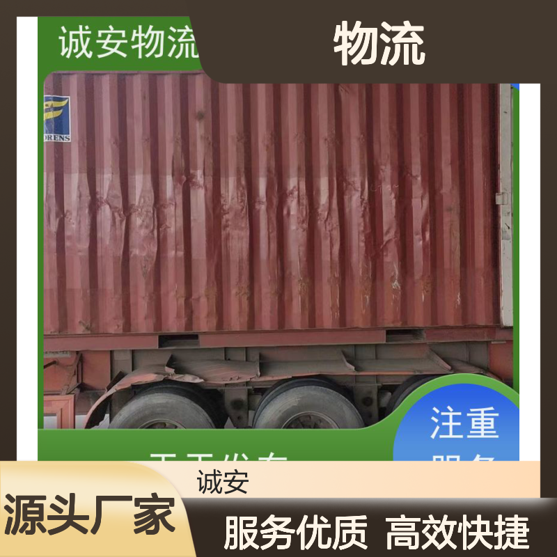 诚安物流 专线服务 多年经验口碑佳 天天发车 时效快捷