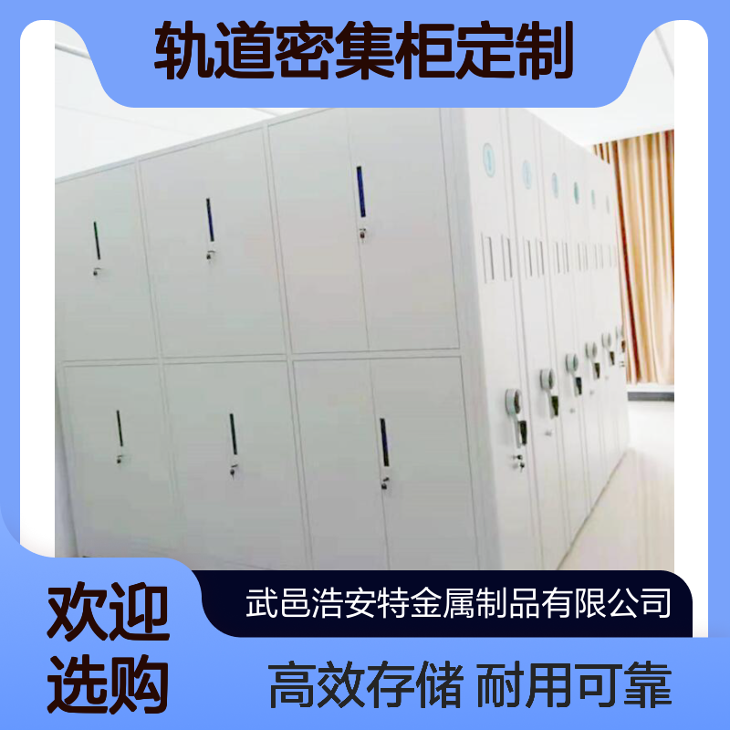 浩安特 轨道密集柜定制 冷轧钢板 人事资料档案柜 单位 学校密集架厂家