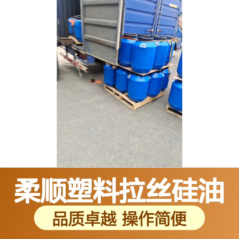 柔顺塑料拉丝硅油 赛矢牌滑爽度高 出丝干爽易烘干 品质稳定
