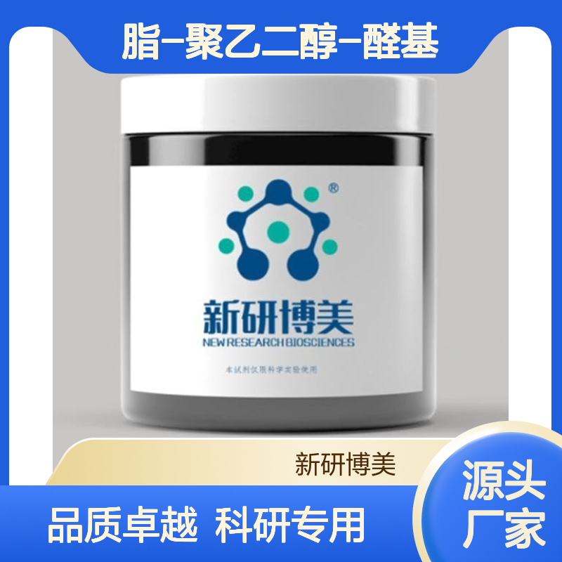 供应疏水18碳磷脂DSPE-PEG-Aldehyde，脂-聚乙二醇-醛基