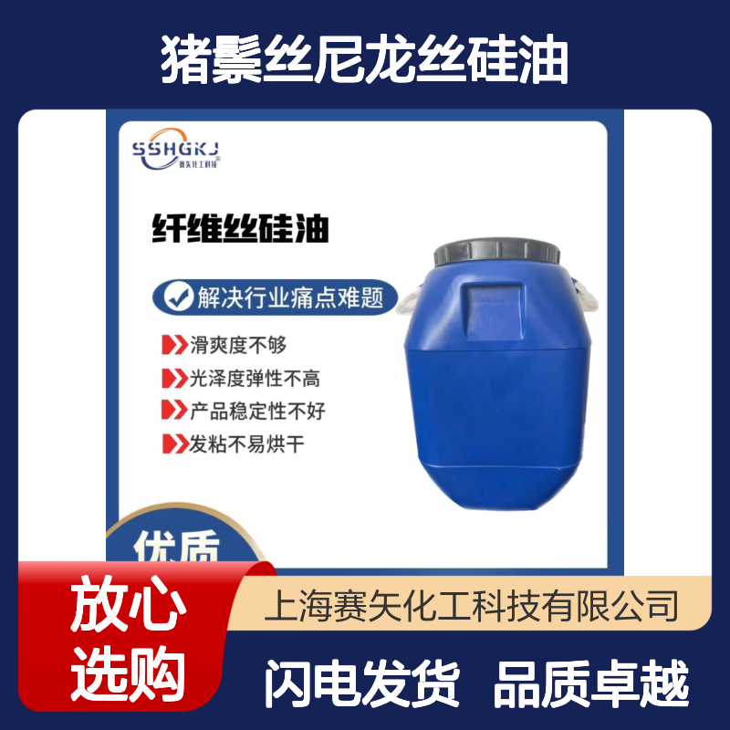 丝滑蓬松不油的猪鬃丝尼龙丝硅油耐高温不粘选赛矢化工