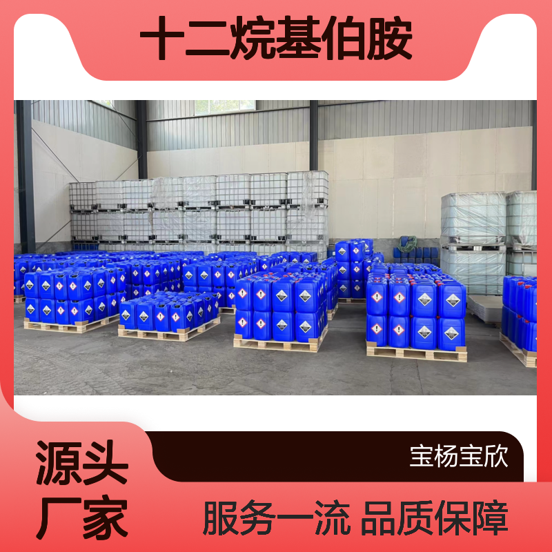 宝杨宝欣十二烷基伯胺优质化工原料表面活性剂十二胺月桂胺