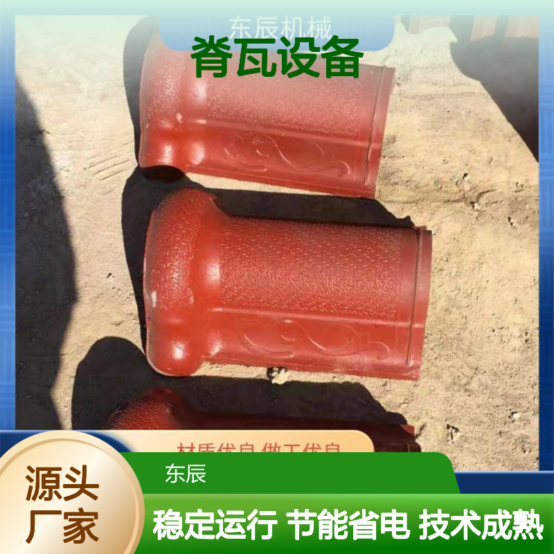 东辰机械 脊瓦设备 节能省电设计 技术成熟品质优 稳定运行故障少