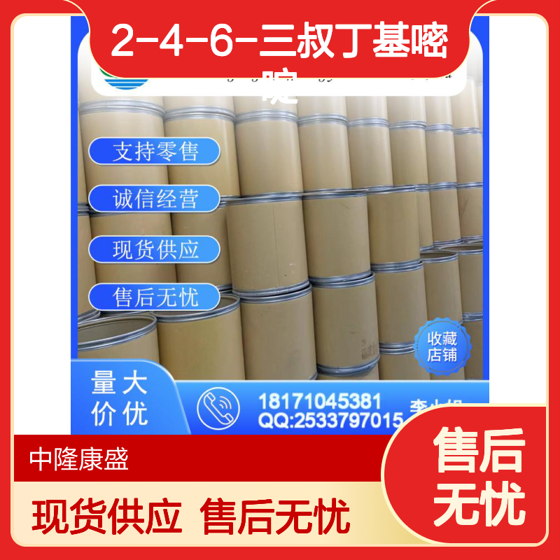 2-4-6-三叔丁基嘧啶67490-21-5稳定供应 按需分装