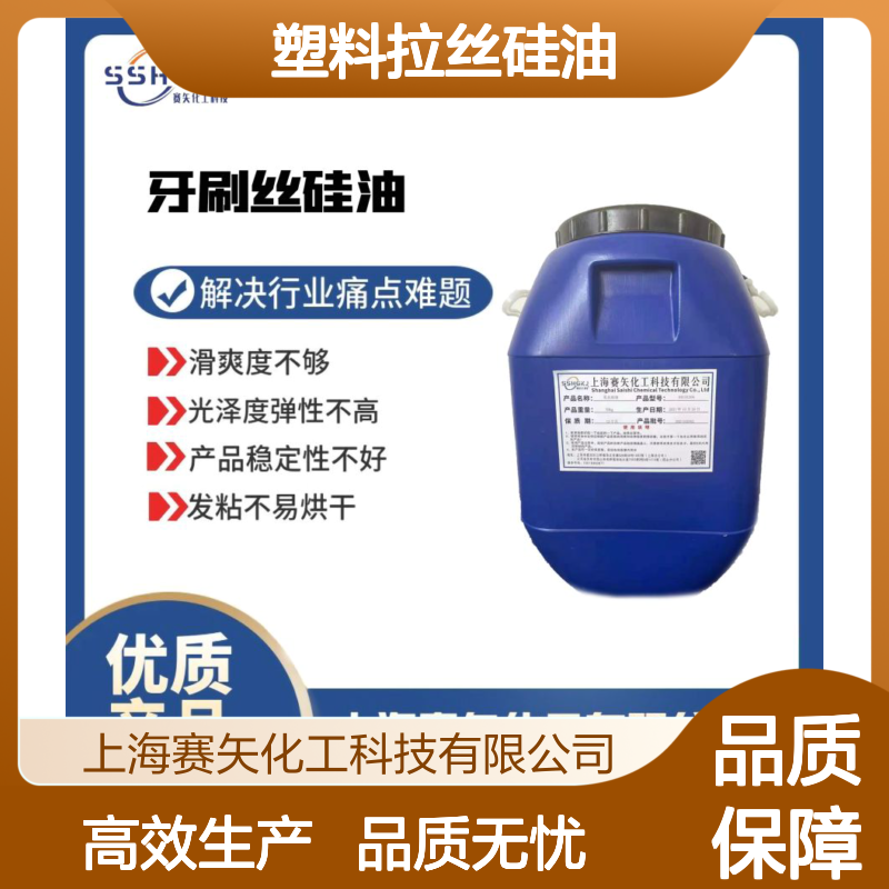 好烘干塑料拉丝硅油蓬松不粘性价比高选赛矢