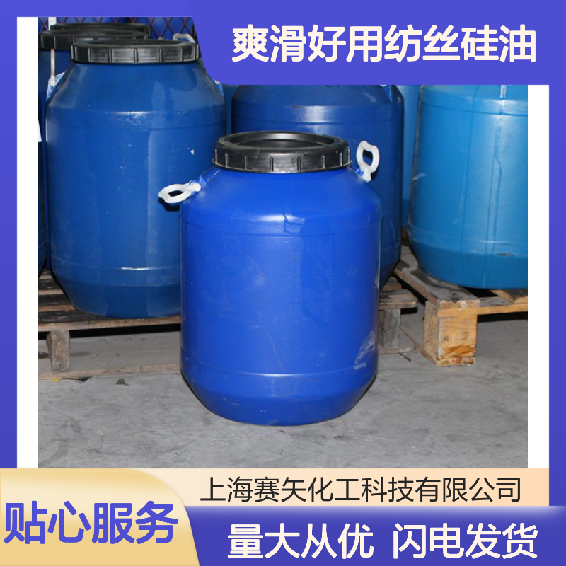 赛矢牌爽滑好用纺丝硅油 塑料拉丝专用 无油斑片材硅油品质保证
