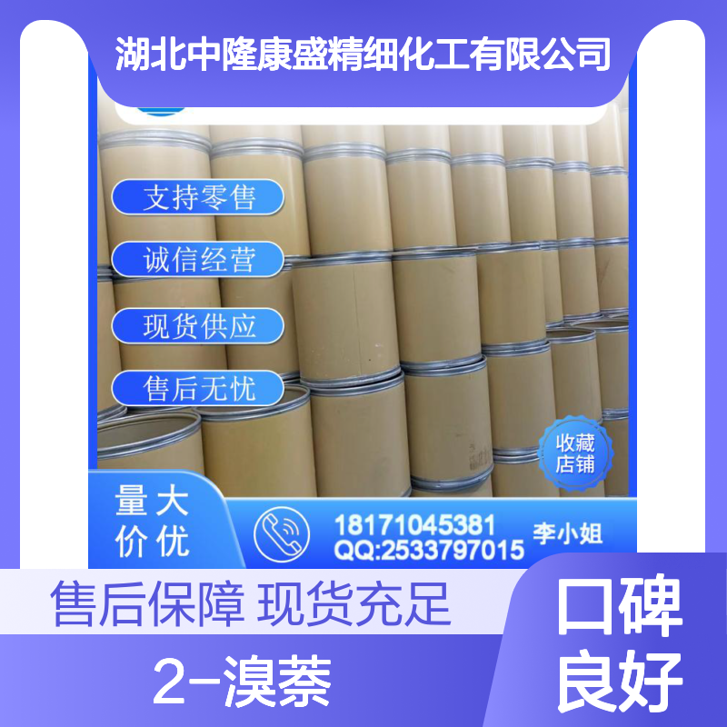 2-溴萘580-13-2 精细化工原料 稳定供应按需分装
