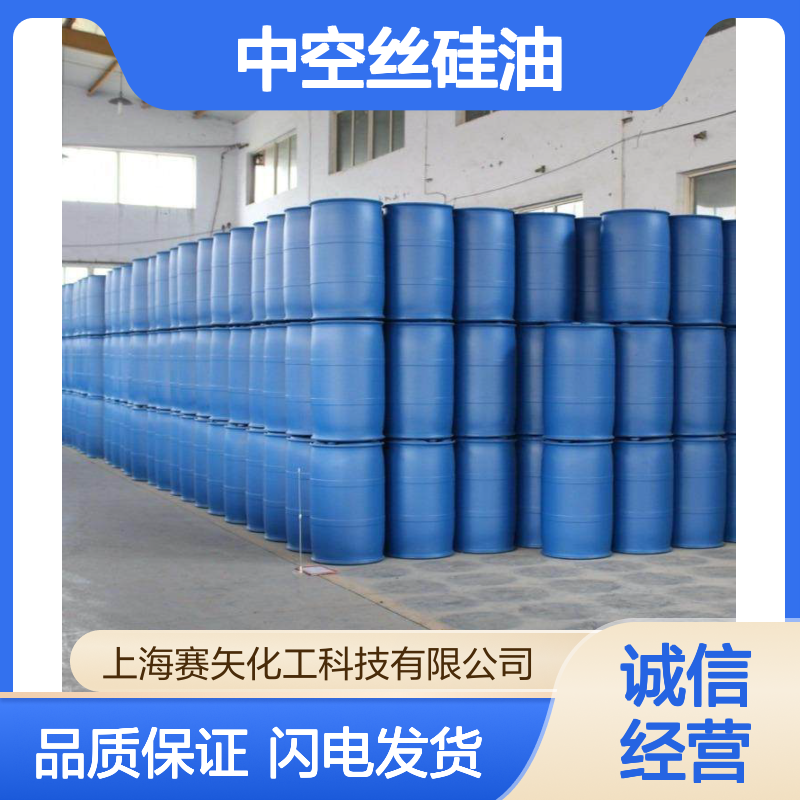 丝滑蓬松耐高温不黄变的中空丝硅油极限滑度高选赛矢化工