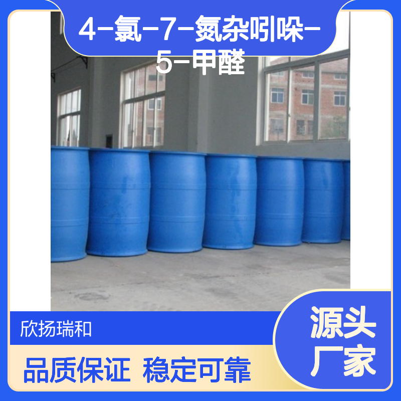 欣扬瑞和 4-氯-7-氮杂吲哚-5-甲醛 高含量99% 合成中间体