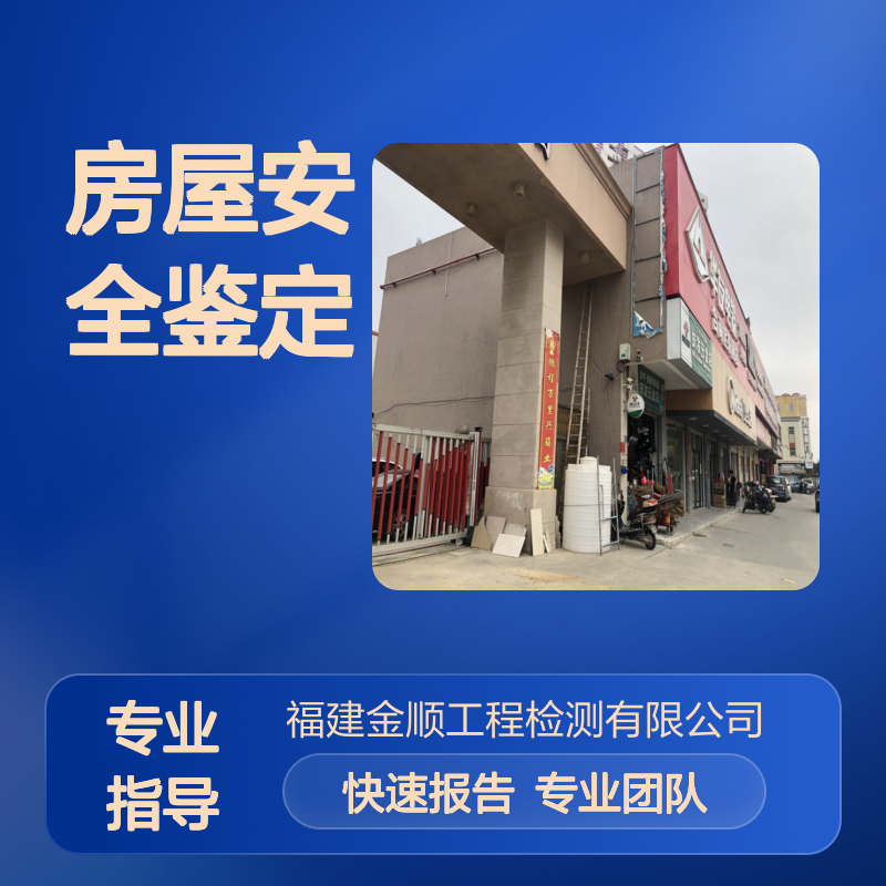 福建金顺C级危房鉴定 南京房屋改造结构检测 房屋安全鉴定标准