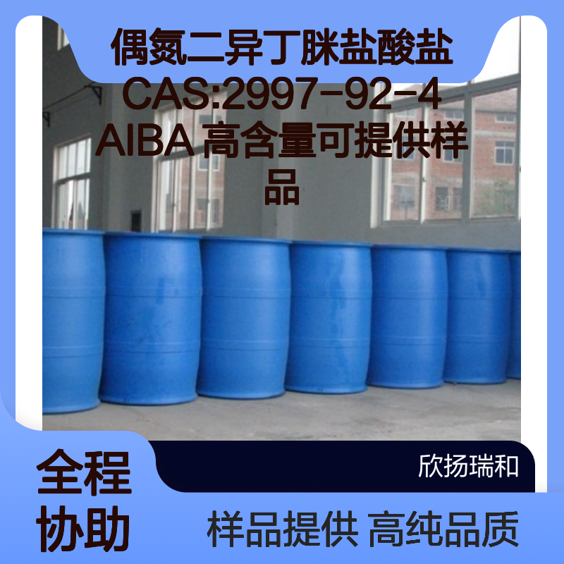 偶氮二异丁脒盐酸盐CAS:2997-92-4 AIBA 高含量可提供样品