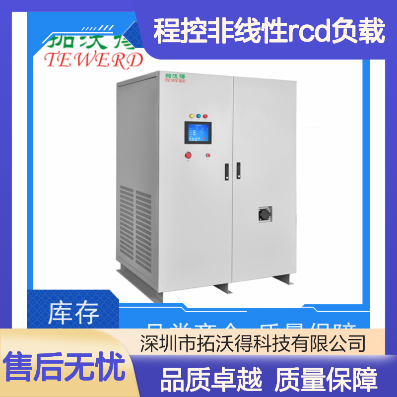 拓沃得 TAC-RCD-5K 程控非线性RCD负载 厂家销售