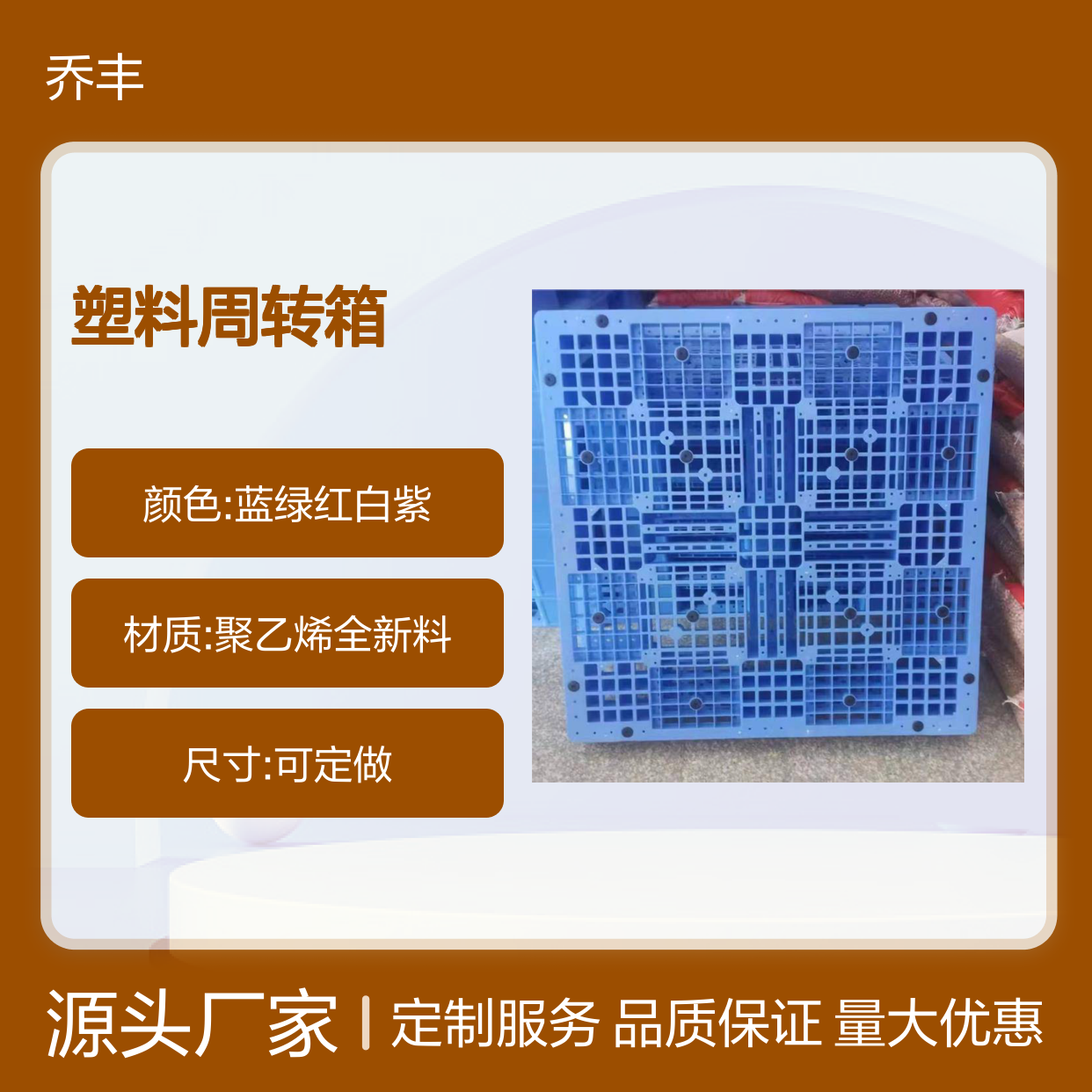 乔丰塑料周转箱 坚固耐用易清洗 环保无味