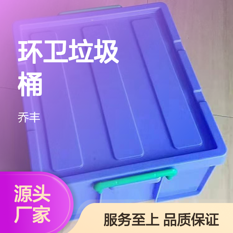 乔丰环卫垃圾桶 塑料周转箱 坚固耐用