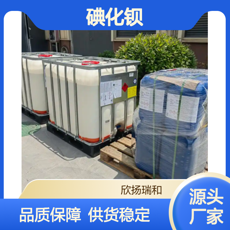 高含量碘化钡 工业级标准 欣扬瑞和品牌 合成中间体