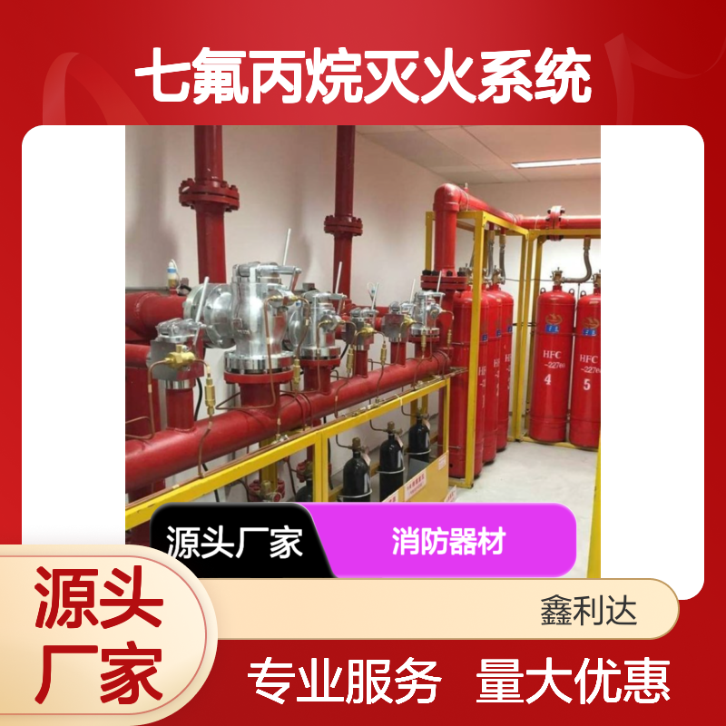 鑫利达七氟丙烷灭火系统 消防一站式服务 技术领先