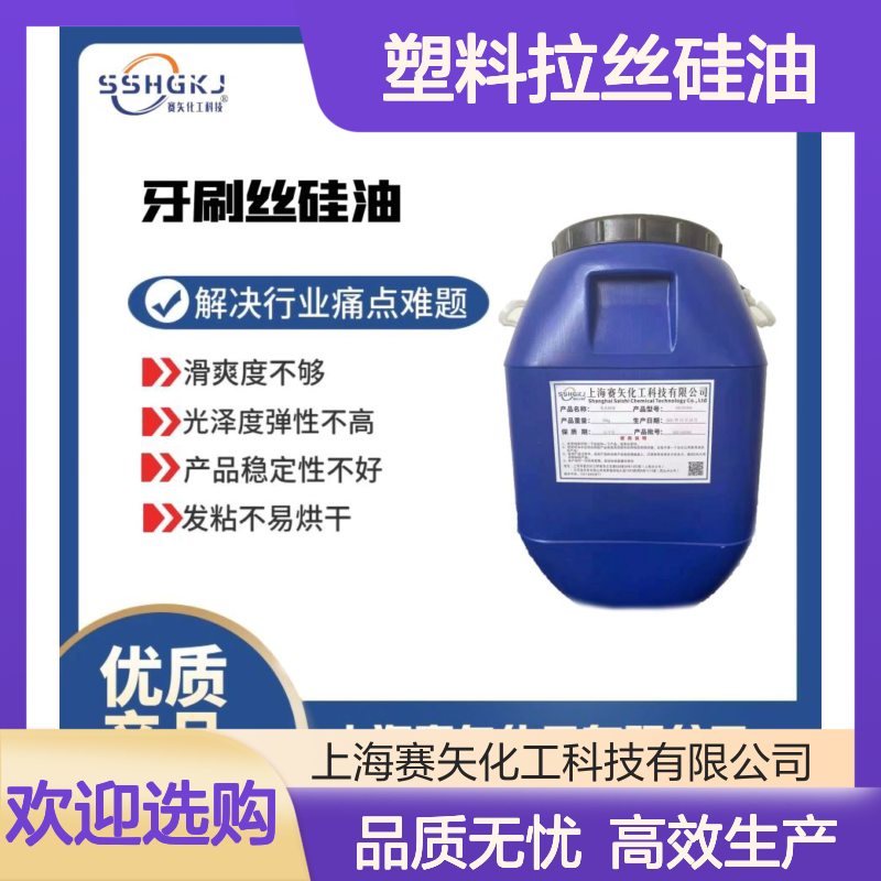 浓度高蓬松好用的塑料拉丝硅油性价比高选专业的赛矢化工