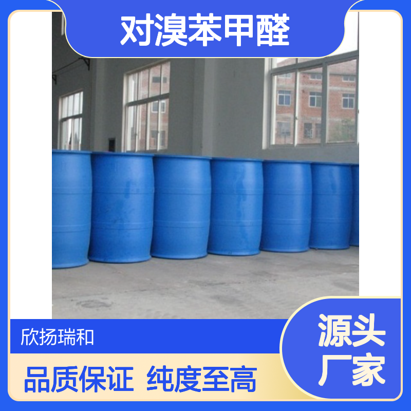 高含量对溴苯甲醛 工业级标准 欣扬瑞和品牌 应用广泛