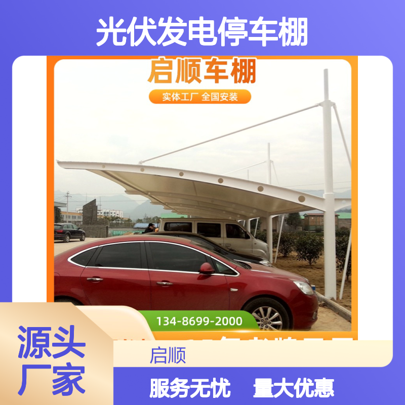 启顺膜结构通道雨棚 光伏发电停车棚定制 质保十五年