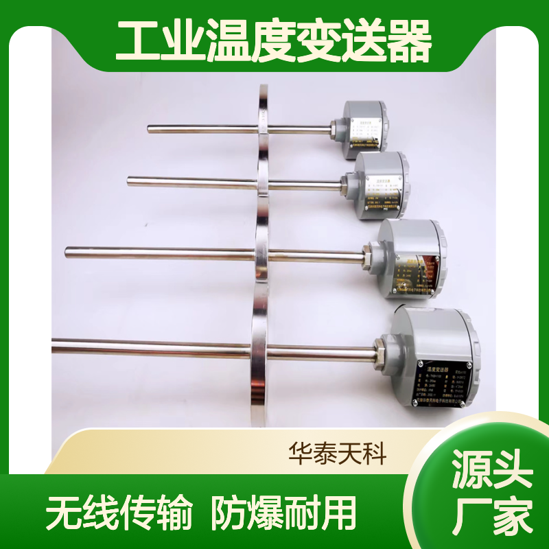 工业温度变送器 TYCO-1100 无线传输 防爆型 可用于橡胶厂 测温速度快