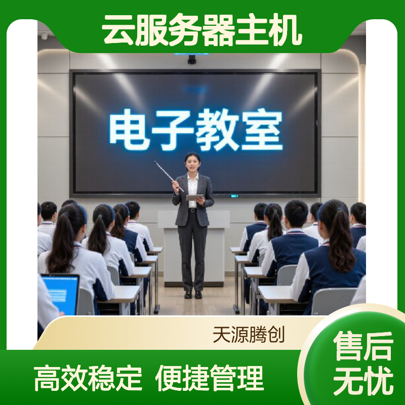 电子教室云桌面软件 云服务器主机 胖瘦客户机