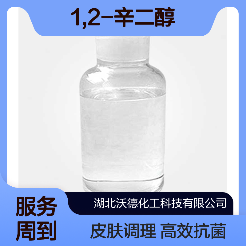1,2-辛二醇1117-86-8用作皮肤调理剂或抗菌剂