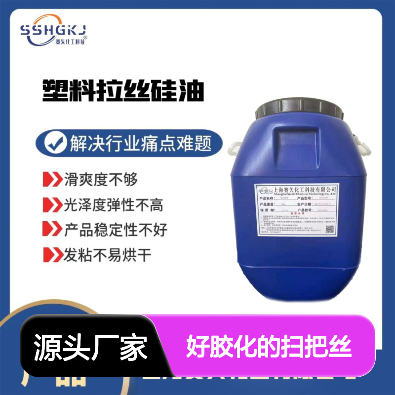 极限滑度高不结块好胶化的扫把丝硅油手感好亮度高选赛矢