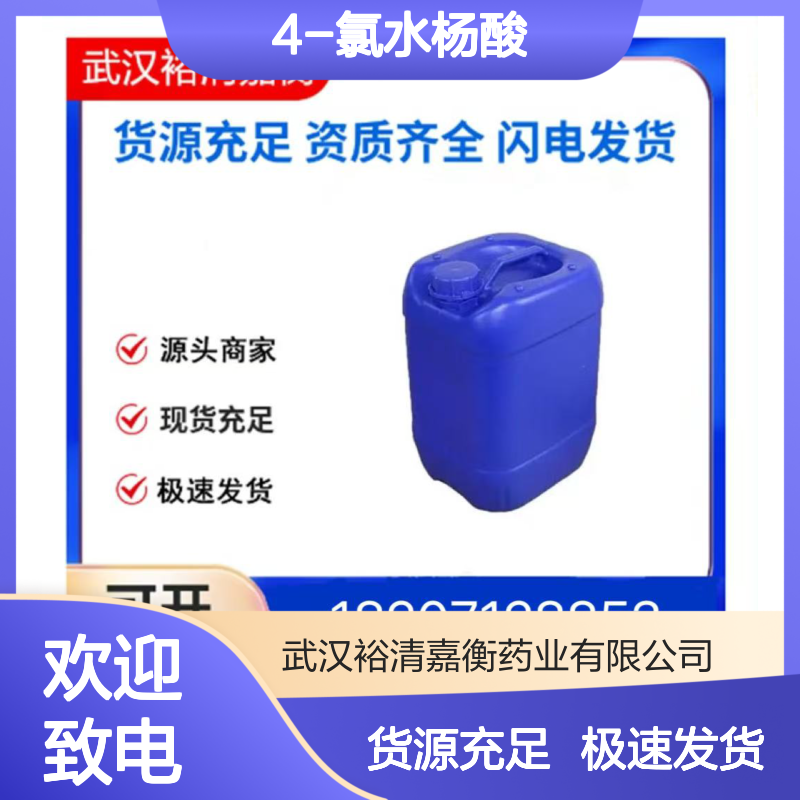 4-氯水杨酸CAS:5106-98-9米白色粉末98,医药中间体
