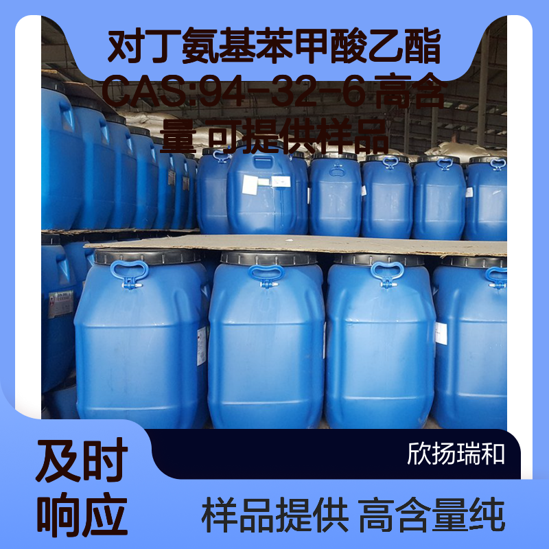 对丁氨基苯甲酸乙酯 CAS:94-32-6 高含量 可提供样品