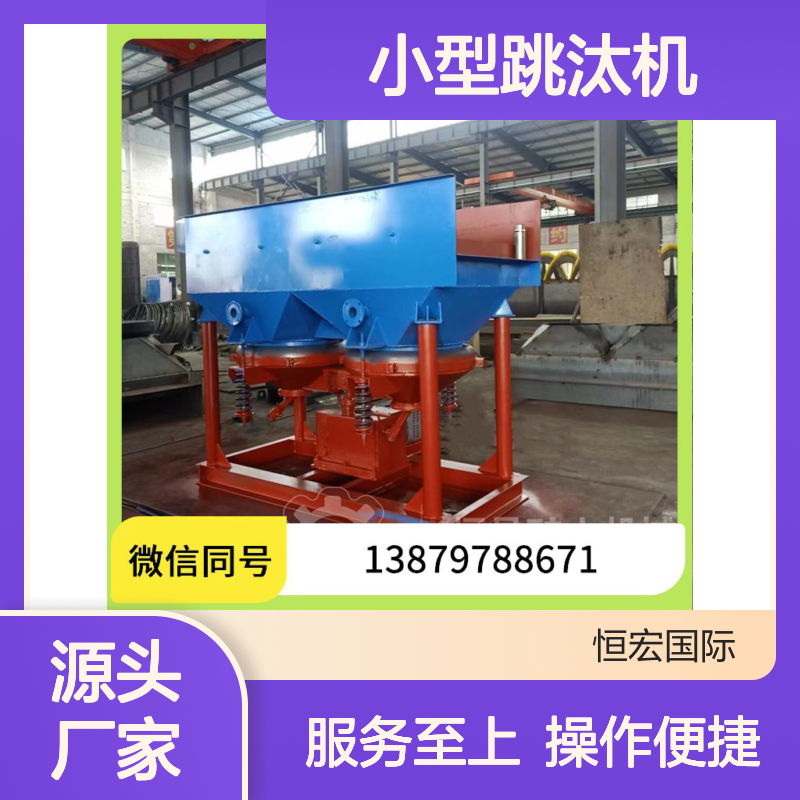 小型跳汰机选矿设备 高效选矿适应锰矿等多种矿石处理选金矿设备