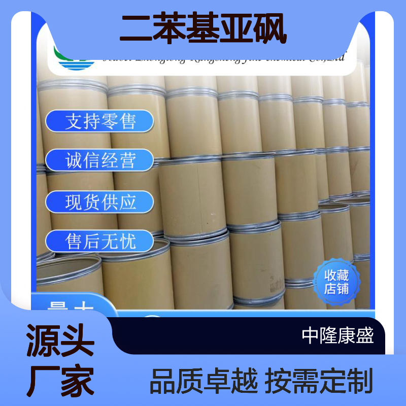 二苯基亚砜945-51-7 稳定供应 按需分装 化工原料优选