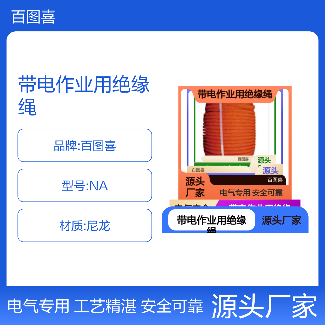 百图喜安全防护用品提供 配网带电作业用绝缘绳、千斤绳、无极绳