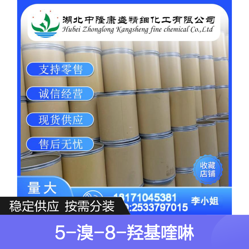 5-溴-8-羟基喹啉1198-14-7稳定供应 按需分装