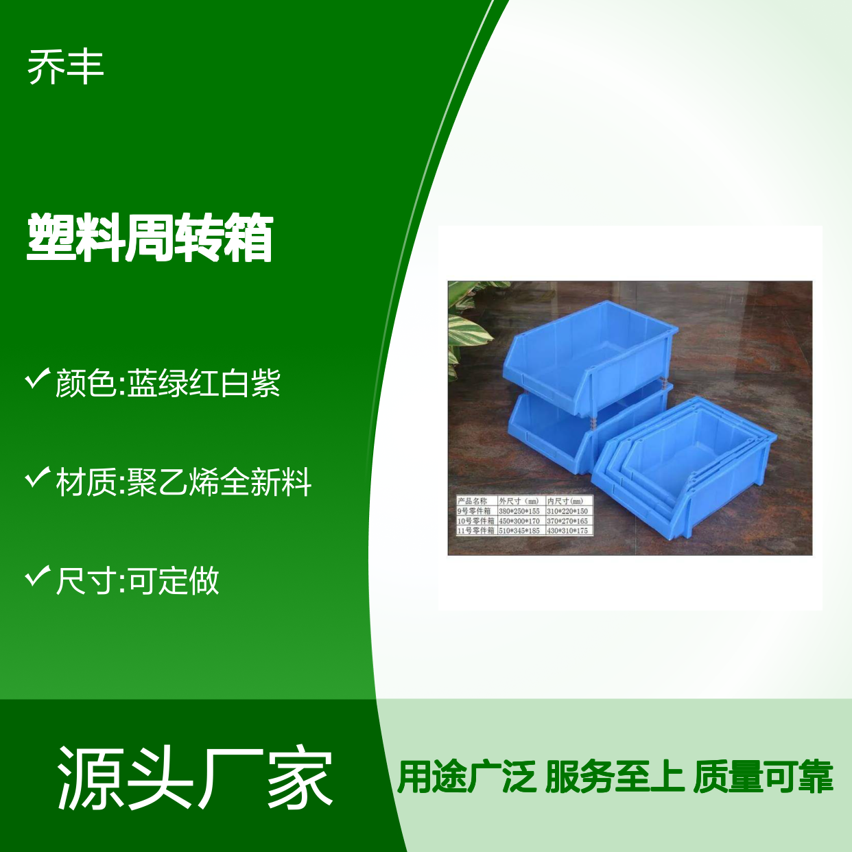 乔丰塑料周转箱 承重力强 经久耐用 环保健康 规格齐全