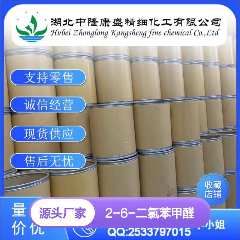 2-6-二氯苯甲醛83-38-5 精细化工原料 稳定供应按需分装